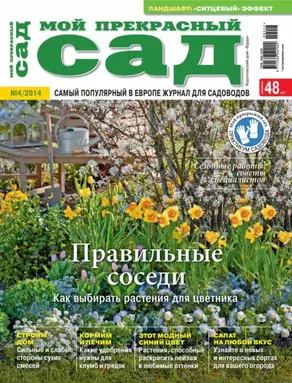 Мой прекрасный сад №04/2014