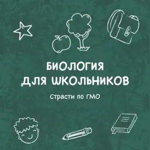 Страсти по ГМО