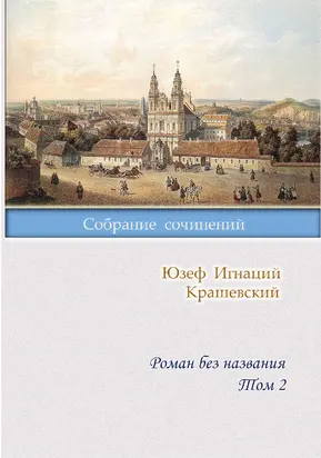 Роман без названия. Том 2