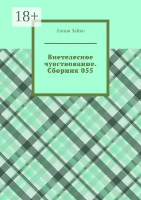 Внетелесное чувствование. Сборник 055