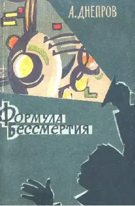 Формула бессмертия (Научно-фантастические повести и рассказы)