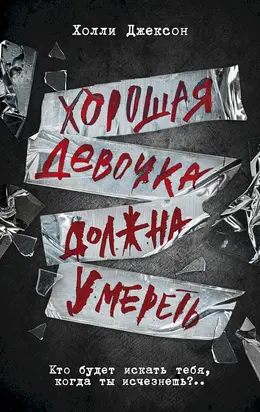Хорошая девочка должна умереть