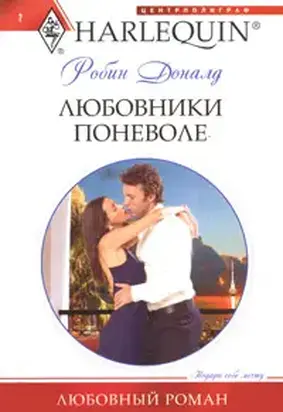 Любовники поневоле