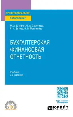 Бухгалтерская финансовая отчетность 2-е изд. Учебник для СПО