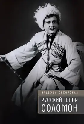 Русский тенор Соломон