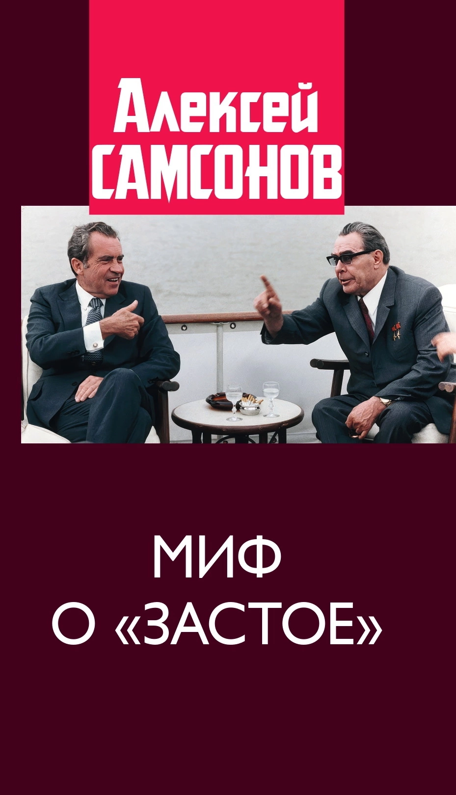 Миф о «застое»