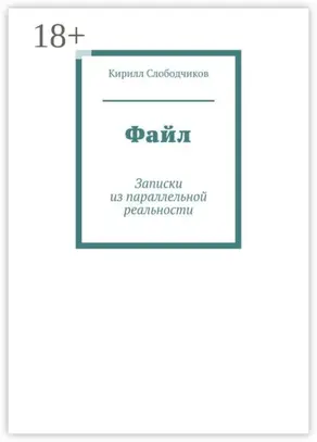 Файл. Записки из параллельной реальности