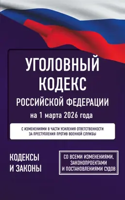 Уголовный кодекс Российской Федерации на 2026 год. Со всеми изменениями, законопроектами и постановлениями судов