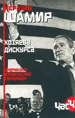 Хозяева дискурса: американо-израильский терроризм