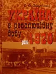 Україна у революційну добу. Рік 1920