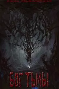 Бог тьмы [СИ]