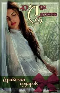 Драконий подарок [СИ litres]