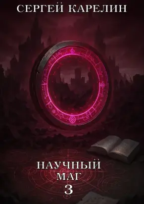 Научный маг 3