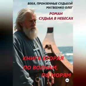 По волнам, по морям