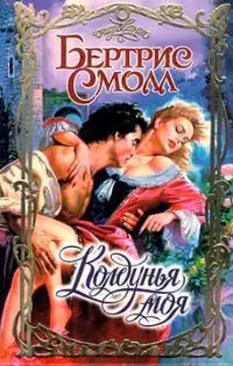 Колдунья моя