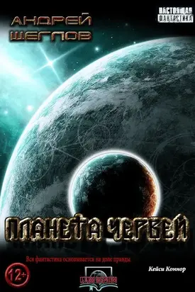 Планета червей