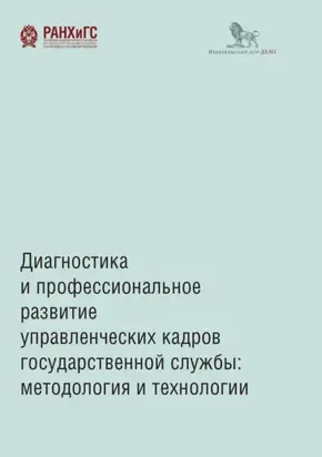 Диагностика и профессиональное развитие управленческих кадров государственной службы. Методология и технологии