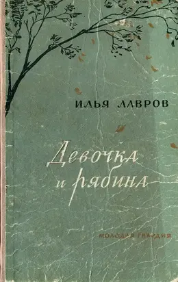 Девочка и рябина