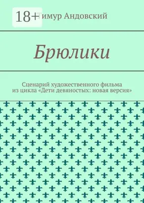 Брюлики. Сценарий художественного фильма из цикла «Дети девяностых: новая версия»