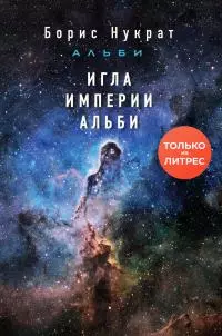 Игла империи Альби [litres]