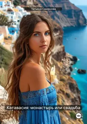 Катавасия: монастырь или свадьба