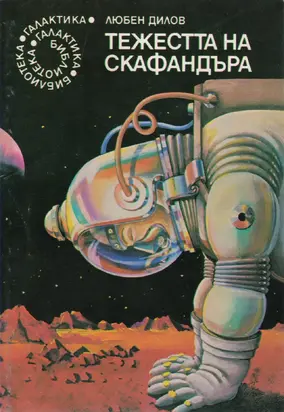 Тежестта на скафандъра