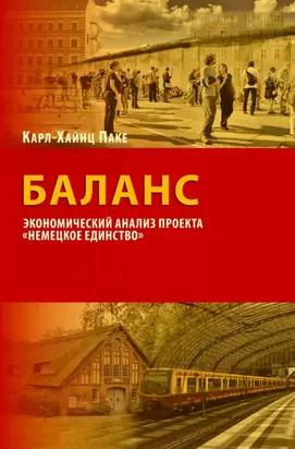 Баланс. Экономический анализ проекта «Немецкое единство»