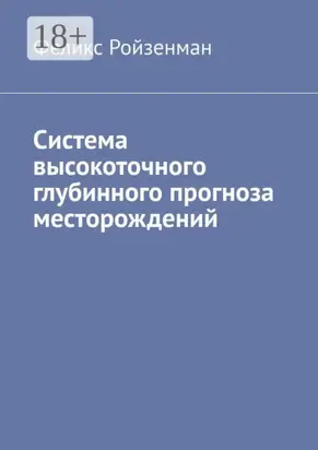 Система высокоточного глубинного прогноза месторождений