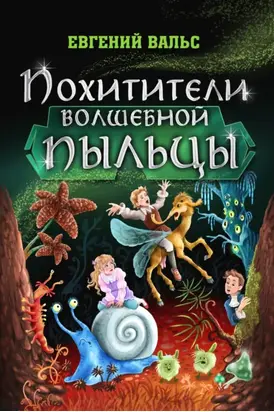 Похитители волшебной пыльцы