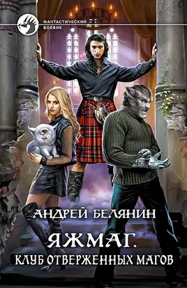 Клуб отверженных магов [litres]