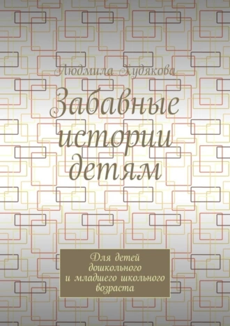 Забавные истории детям. Для детей дошкольного и младшего школьного возраста