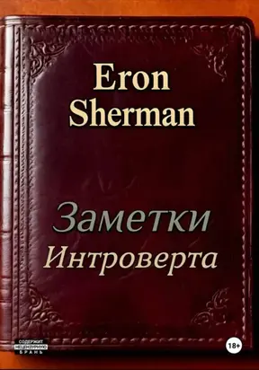 Заметки интроверта