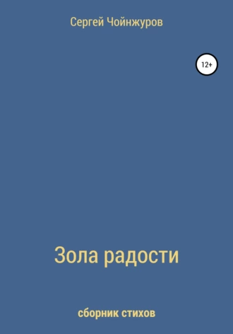 Зола радости