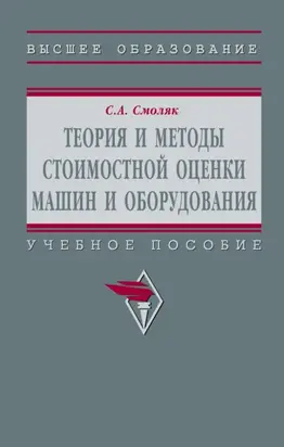 Теория и методы стоимостной оценки машин и оборудования