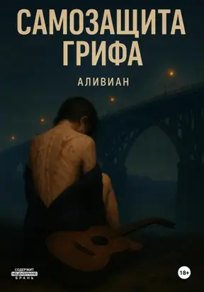 Самозащита грифа