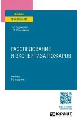 Расследование и экспертиза пожаров 2-е изд. Учебник для вузов