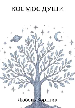 Космос души