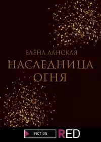 Наследница огня [litres]