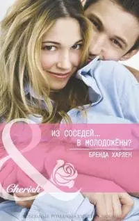 Из соседей... в молодожены? (ЛП)