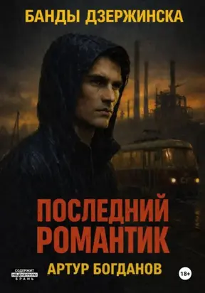 Последний романтик. Банды Дзержинска
