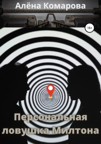 Персональная ловушка Милтона