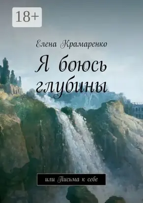 Я боюсь глубины. или Письма к себе