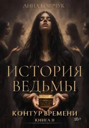 История ведьмы. Контур времени