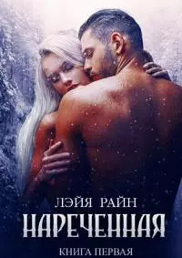 Наречённая [СИ]
