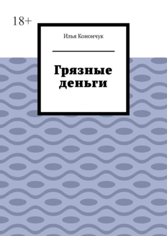 Грязные деньги