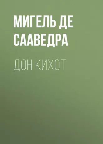 Дон Кихот