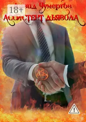 Ассистент дьявола. Научно-фантастический роман