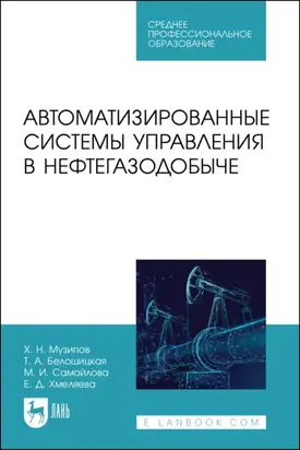 Автоматизированные системы управления в нефтегазодобыче. Учебное пособие для СПО