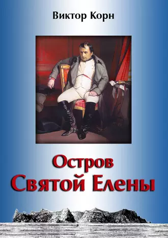 Остров Святой Елены