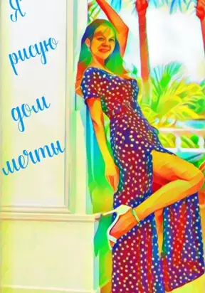 Я рисую дом мечты